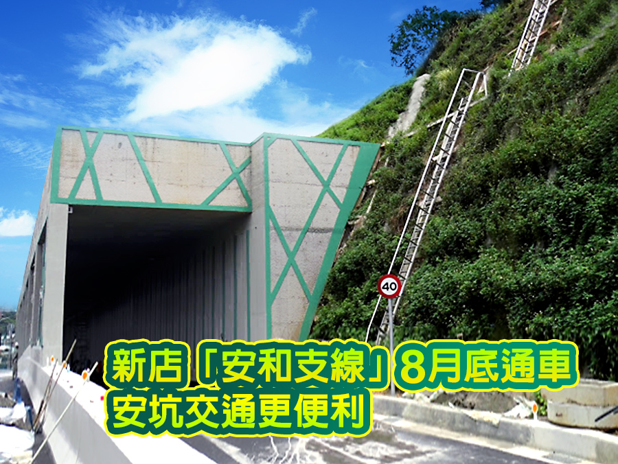 塞車掰掰 安和支線 8月底通車安坑交通更便利 翰昌動力行銷